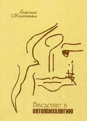 Введение в онтопсихологию | Introduction to Ontopsychology