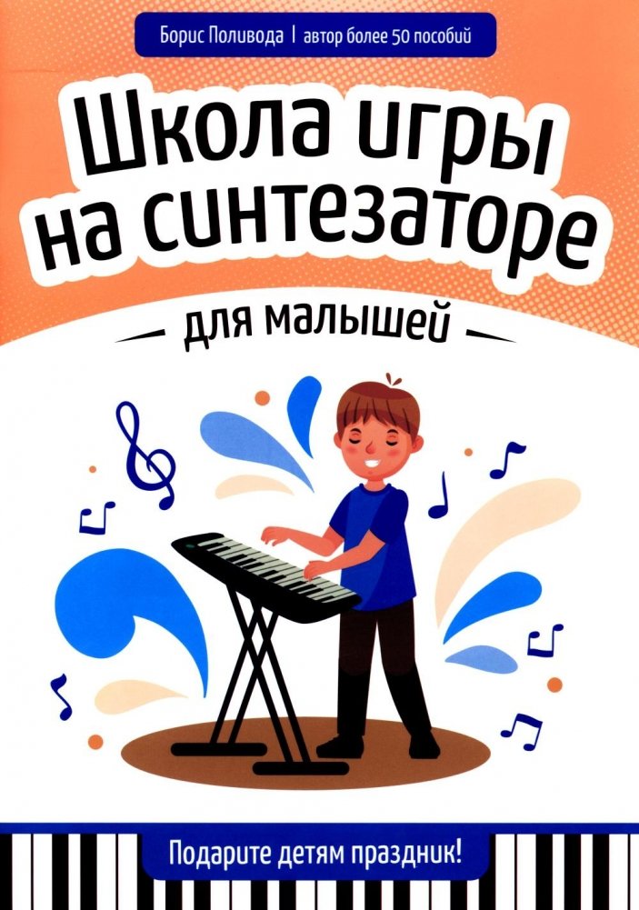 Школа игры на синтезаторе для малышей | Synthesizer School for Toddlers