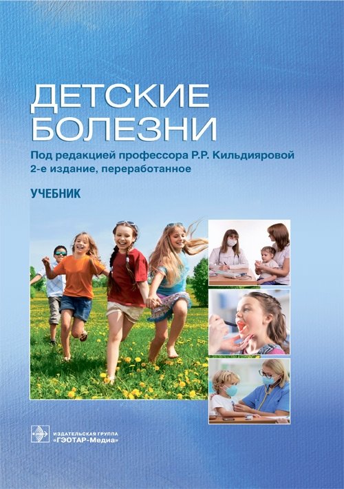 Детские болезни | Pediatric Diseases