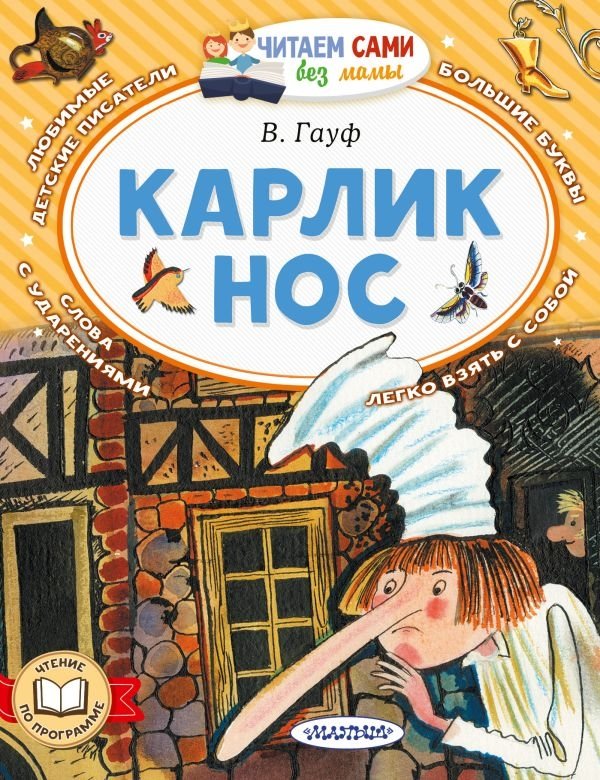 Карлик Нос | Little Nose