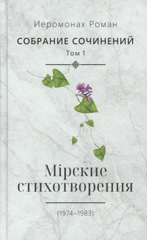 Собрание сочинений. Т. 1. Мирские стихотворения (1974-1983) | Collected Works. Vol. 1. Secular Poems (1974-1983)