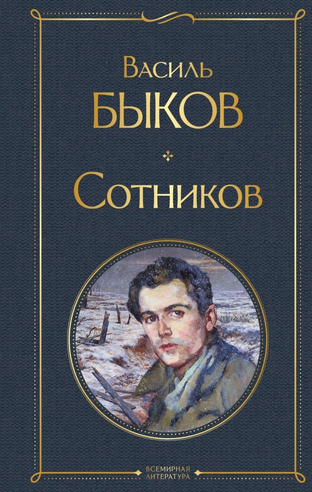 Сотников | Sotnikov