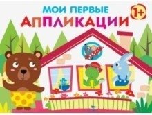 Мои первые аппликации. Первое творчество 1+. Выпуск 6 | My First Appliqués. First Creativity 1+. Issue 6