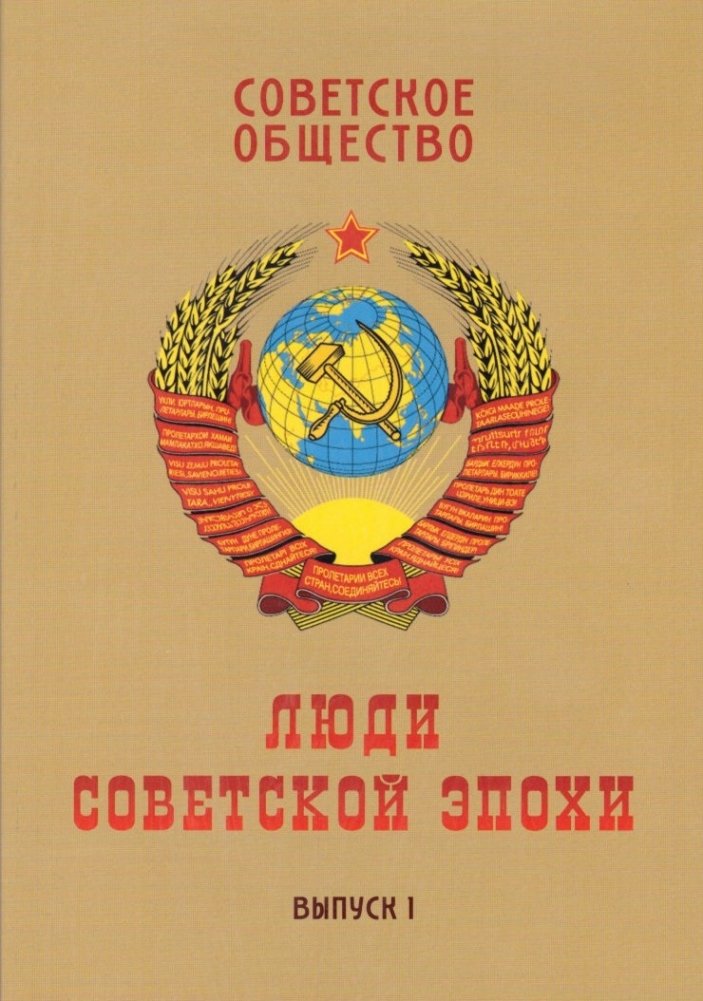 Советское общество. Люди советской эпохи. Сборник очерков. Выпуск 1 | Soviet Society: People of the Soviet Era. Collection of Essays. Issue 1