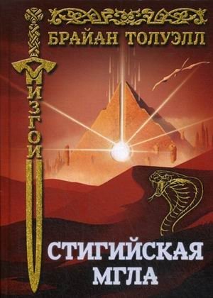 Изгой. Стигийская мгла | Outcast. Stygian Gloom