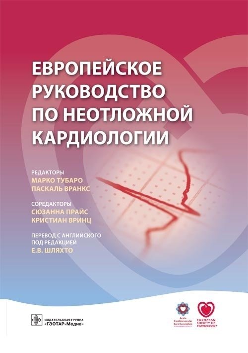 Европейское руководство по неотложной кардиологии | European Manual of Emergency Cardiology