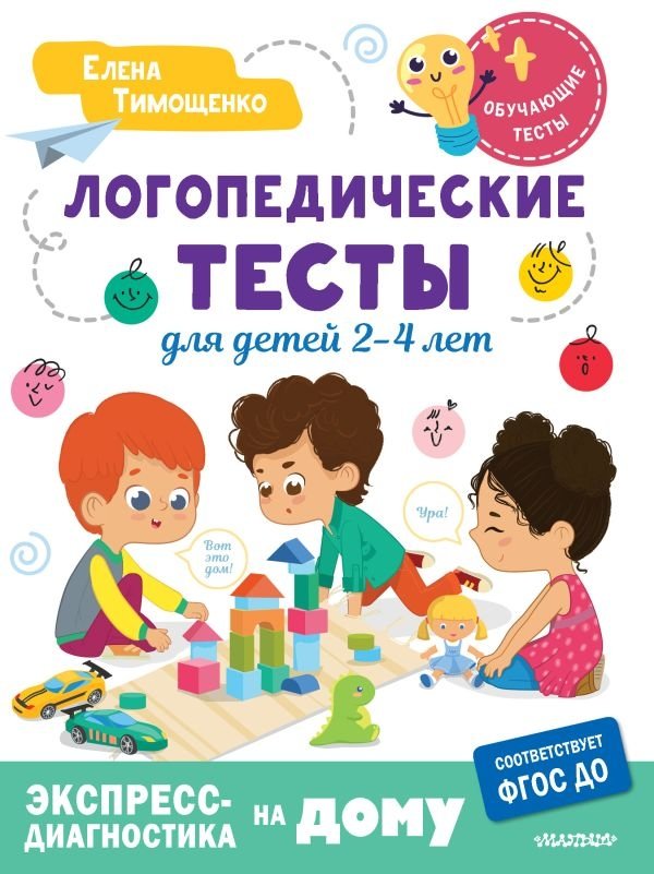 Логопедические тесты для детей 2-4 лет | Speech Therapy Tests for Children Aged 2-4