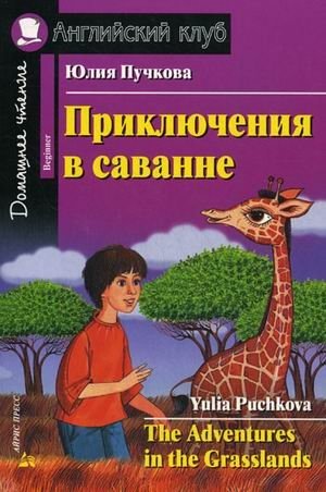 Приключения в саванне. Домашнее чтение | Adventures in the Savannah: Home Reading