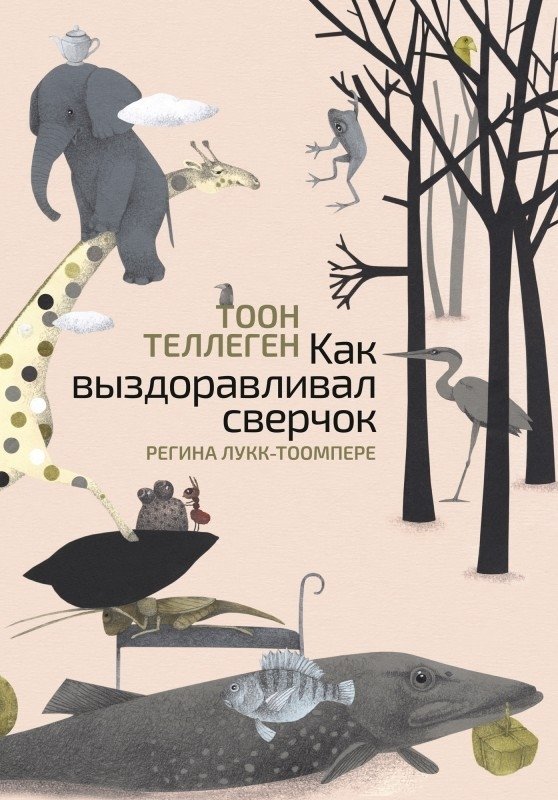 Как выздоравливал сверчок | How the Cricket Got Better