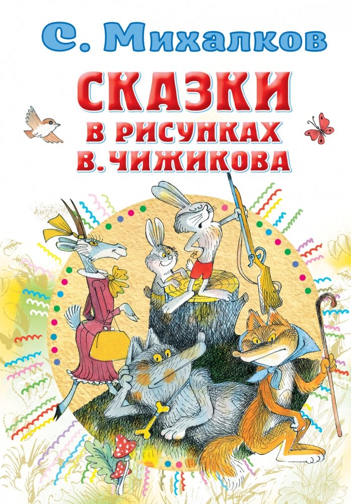 Сказки в рисунках В. Чижикова | Fairy Tales in V. Chizhikov's Illustrations