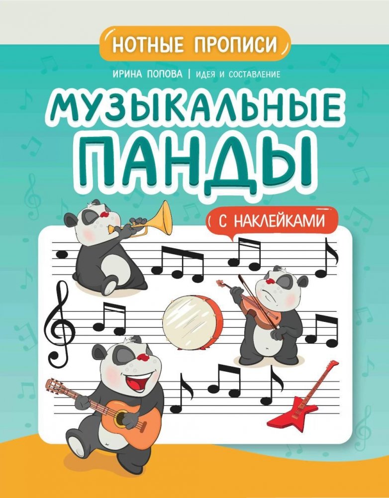 Музыкальные панды: нотные прописи: с наклейками | Musical Pandas: Music Notation Practice Book with Stickers