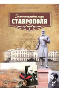Замечательные люди Ставрополя. Книга 1 | Remarkable People of Stavropol. Book 1