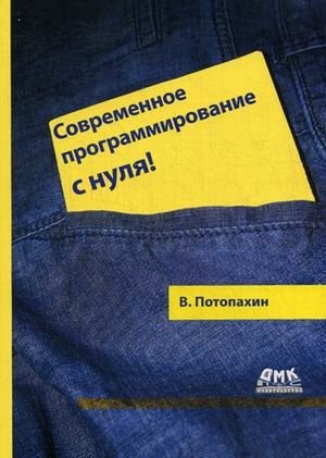 Современное программирование с нуля | Modern Programming from Scratch