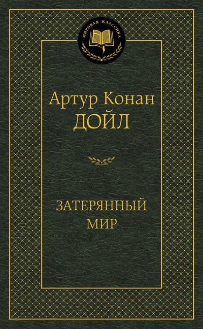 Затерянный мир | The Lost World