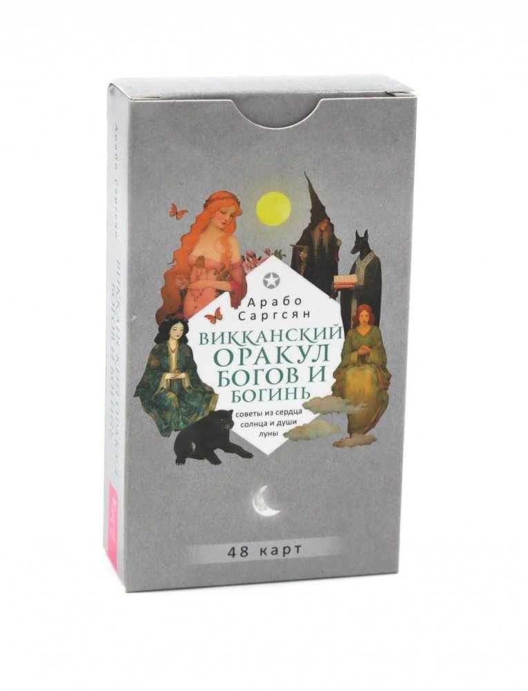 Викканский оракул богов и богинь: советы из сердца солнца и души луны (48 карт) | The Wiccan Oracle of Gods and Goddesses: Guidance from the Sun's Heart and Moon's Soul (48 Cards)