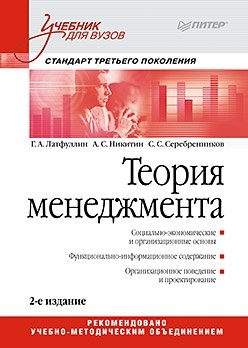 Теория менеджмента. Учебник для вузов. Стандарт 3-го поколения