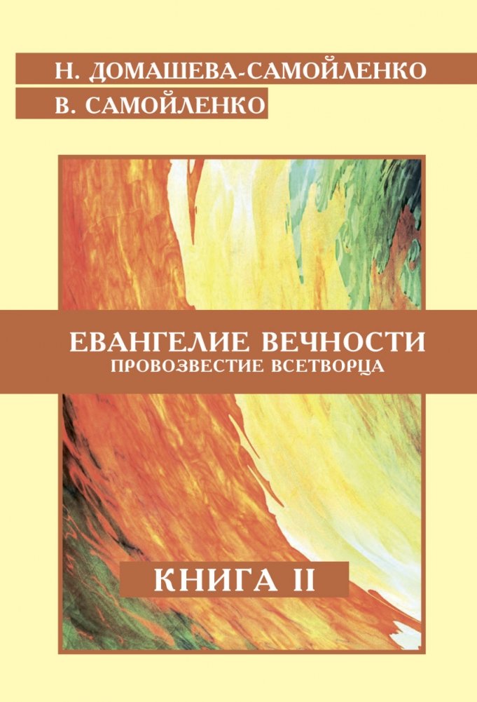 Евангелие вечности. Провозвестие всетворца. Книга 2 | Gospel of Eternity: Proclamation of the All-Creator. Book 2