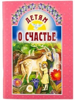 Детям о счастье | Children About Happiness