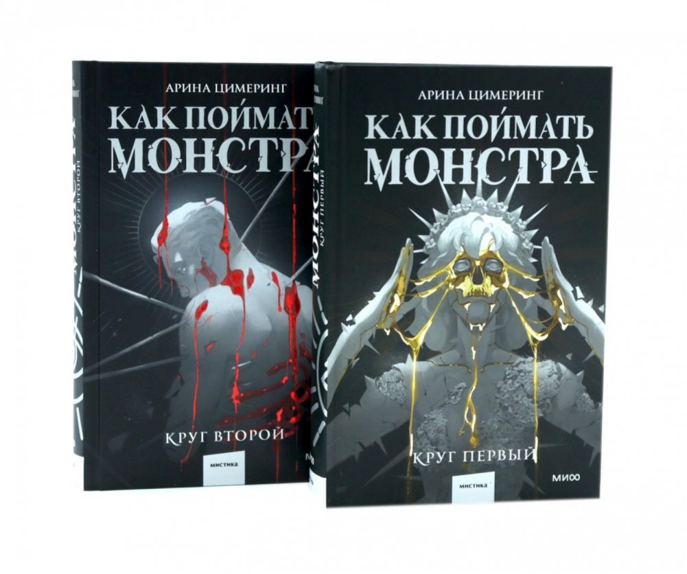 Как поймать монстра. Круг первый. Круг второй: комплект из 2-х книг | How to Catch a Monster: First Circle, Second Circle (2-Book Set)