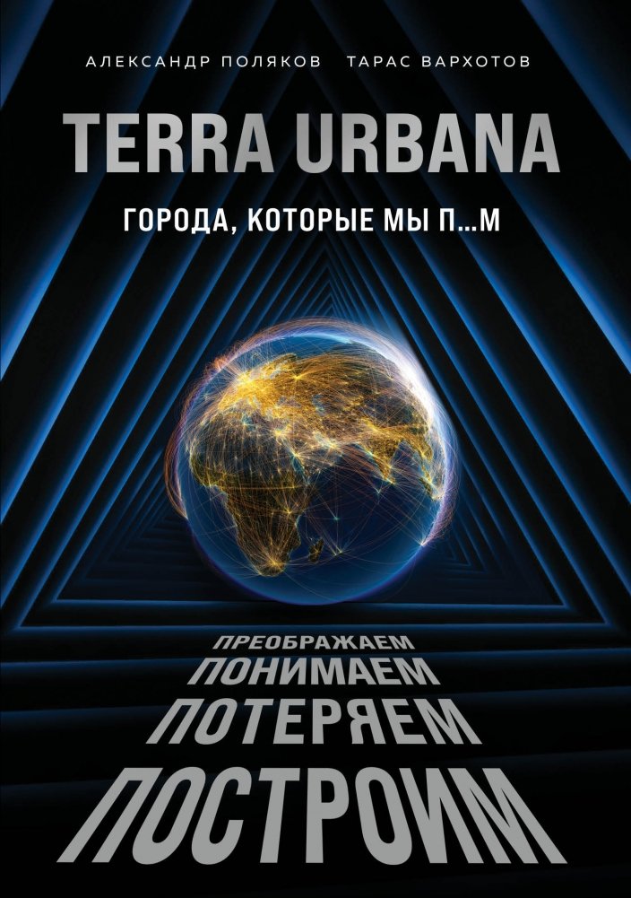 Terra Urbana. Города, которые мы п... | Terra Urbana. The Cities We Build