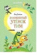 Знаменитый утёнок Тим | The Famous Duckling Tim