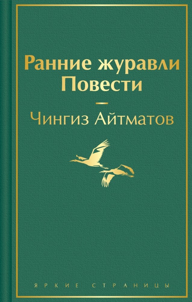 Ранние журавли. Повести | Early Cranes. Novellas