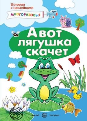 А вот лягушка скачет. Многоразовые наклейки | Here the Frog Jumps: Reusable Stickers