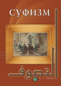Суфизм | Sufism