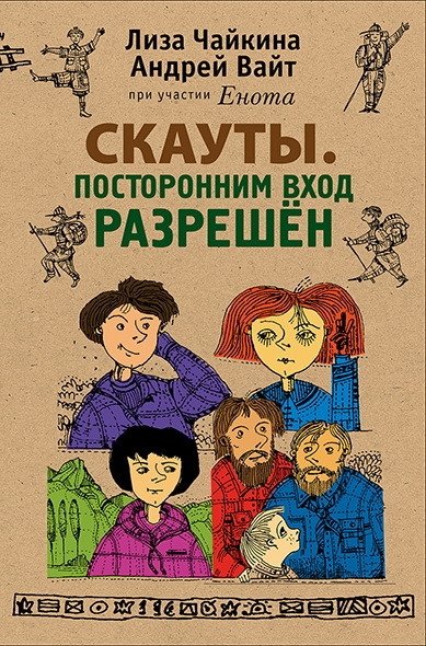 Скауты. Посторонним вход разрешен | Scouts. No Unauthorized Entry