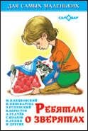 Ребятам о зверятах. Для самых маленьких | About Animals for Kids