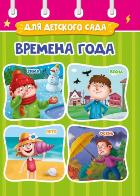 Времена года | Seasons