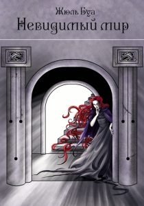 Невидимый мир | The Invisible World