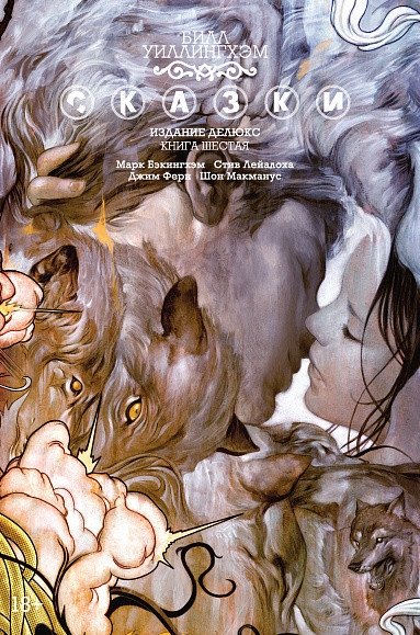Сказки. Книга 6 | Fables: Book 6