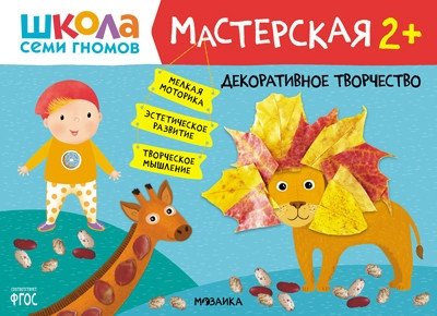 Школа семи гномов. Мастерская. Декоративное творчество. 2+ | Seven Dwarfs School: Workshop. Decorative Crafts. Ages 2+