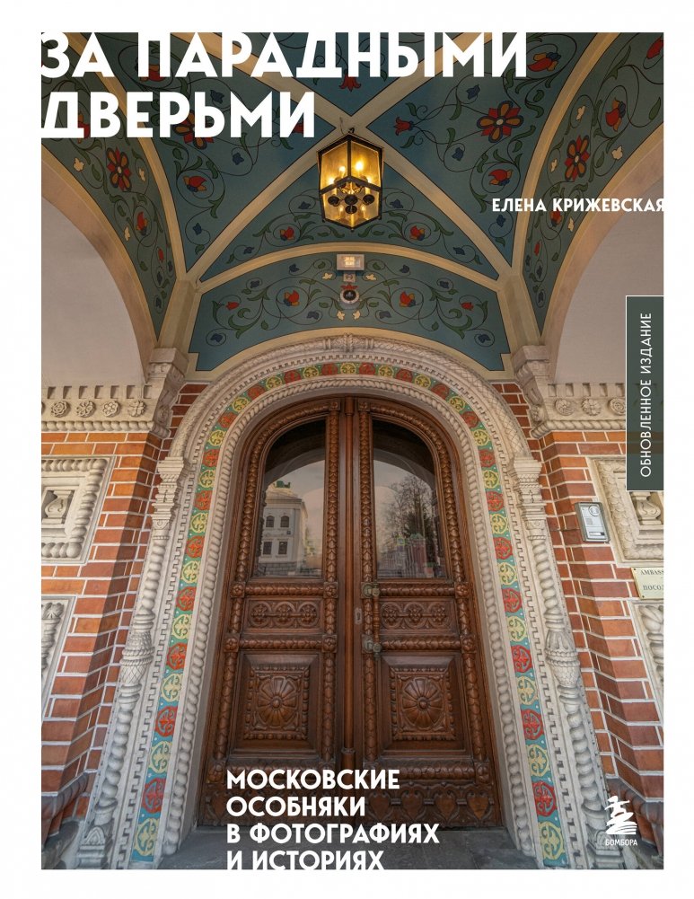 За парадными дверьми: московские особняки в фотографиях и историях (обновленное издание) | Behind Grand Doors: Moscow Mansions in Photos and Stories