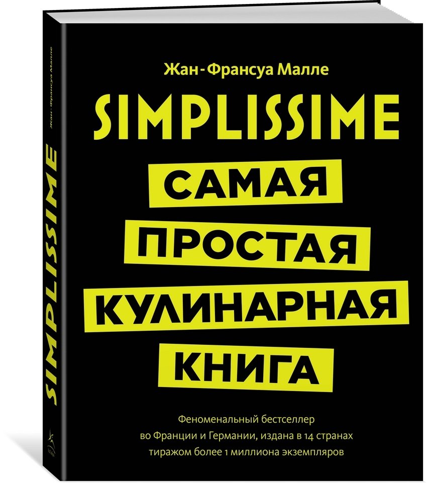 Simplissime: самая простая кулинарная книга | Simplissime: The Simplest Cookbook