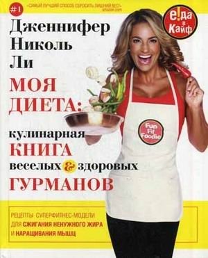 Моя диета. Кулинария книга Веселых и Здоровых Гурманов | My Diet: A Cookbook for Happy and Healthy Gourmets