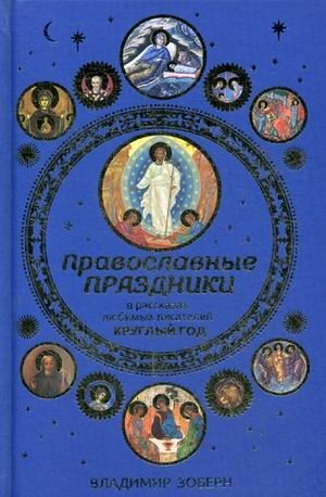 Православные праздники в рассказах любимых писателей. Круглый год | Orthodox Holidays in Stories by Beloved Writers. Year-Round