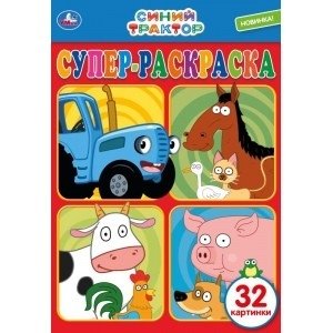Синий трактор. Раскраска для маленьких | Blue Tractor: Coloring Book for Little Ones