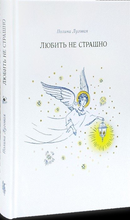 Любить не страшно. Повесть | Loving Isn't Scary. A Novella