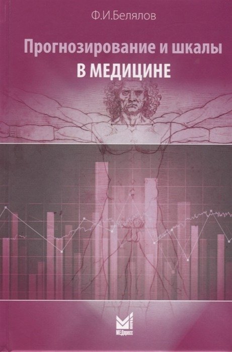 Прогнозирование и шкалы в медицине | Forecasting and Scales in Medicine
