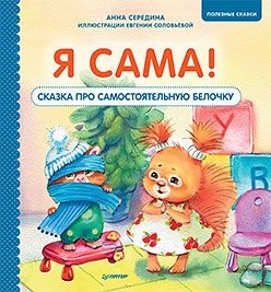 Я сама! Сказка про самостоятельную белочку | I Can Do It Myself! A Tale of an Independent Little Squirrel