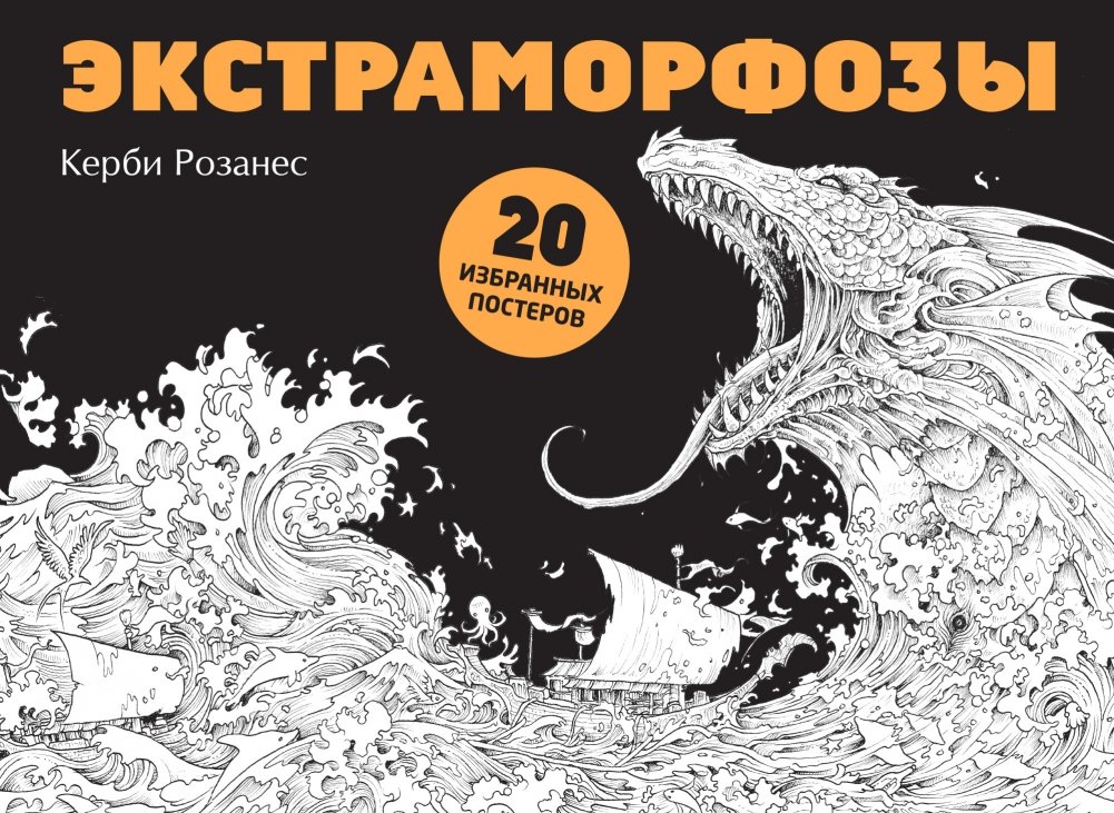 Экстраморфозы. 20 избранных постеров | Extramorphoses. 20 Selected Posters