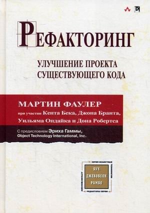 Рефакторинг. Улучшение проекта существующего кода | Refactoring: Improving the Design of Existing Code