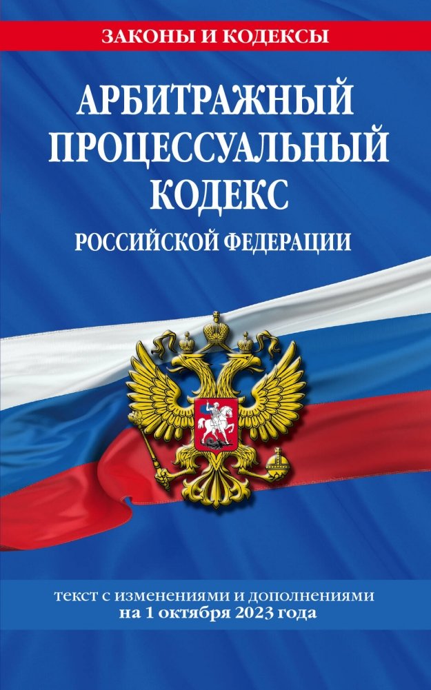 Арбитражный процессуальный кодекс РФ по сост. на 01.10.23 / АПК РФ | Arbitrazhnyi protsessual'nyi kodeks RF po sost. na 01.10.23 / APK RF