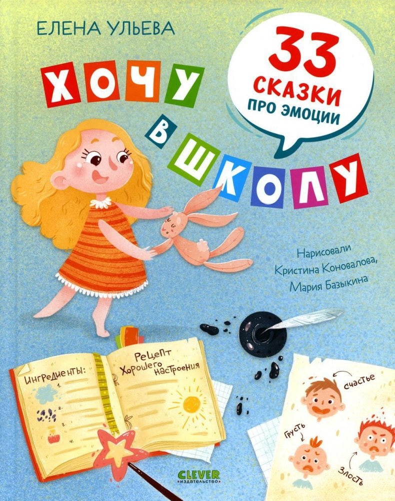 Хочу в школу. 33 сказки про эмоции