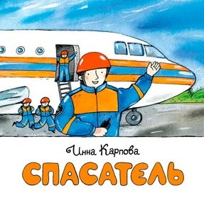 Спасатель | Rescuer