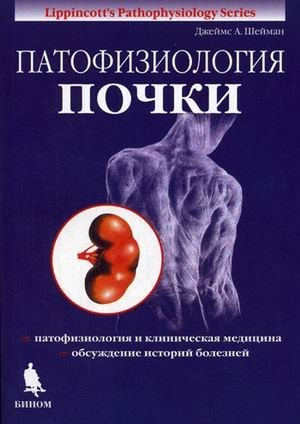 Патофизиология почки | Pathophysiology of the Kidney