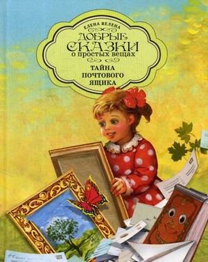 Тайна почтового ящика | The Mystery of the Mailbox