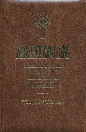 Молитвослов. Правило ко причастию, молитвы на всякую потребу, молитвы за родных, молитвы в денежных затруднениях. Помощник и покровитель